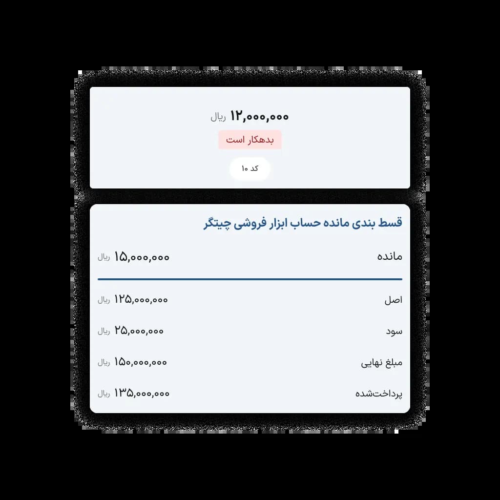قسطی کردن باقی‌مانده طلب و بدهی مشتریان در نرم افزار مدیریت خرید فروش قسطی روال